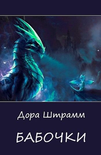 Обложка книги «Бабочки»