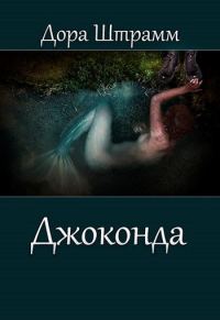 Обложка книги «Джоконда»