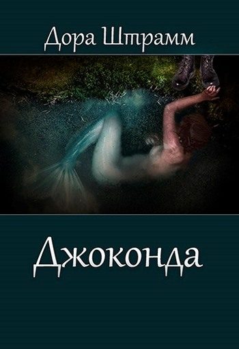 Обложка книги «Джоконда»