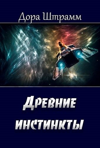 Обложка книги «Древние инстинкты»