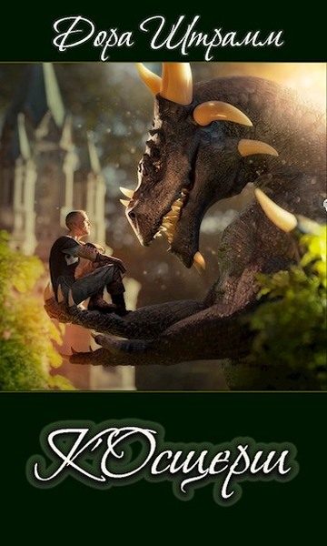 Обложка книги «К'Осщерш»
