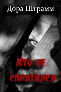 Обложка книги «Кто не спрятался»