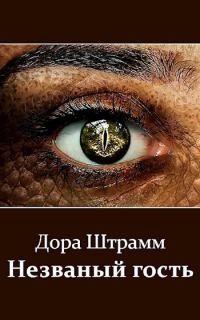 Обложка книги «Незваный гость»