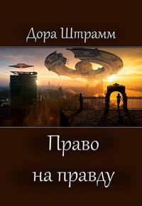 Обложка книги «Право на правду»