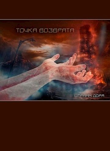 Обложка книги «Точка возврата»