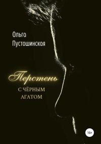 Обложка книги «Перстень с чёрным агатом»