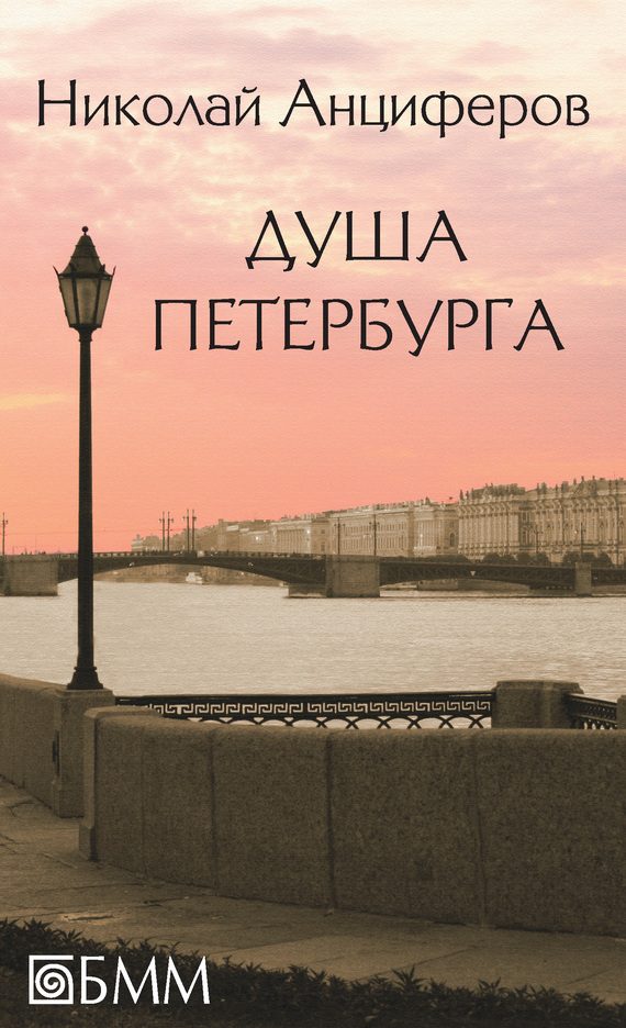 Обложка книги «Душа Петербурга»
