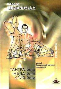 Обложка книги «Тантра, Нада, Крийя Йога»