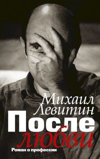 Обложка книги «После любви. Роман о профессии»