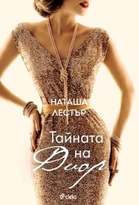 Обложка книги «Тайната на Диор»