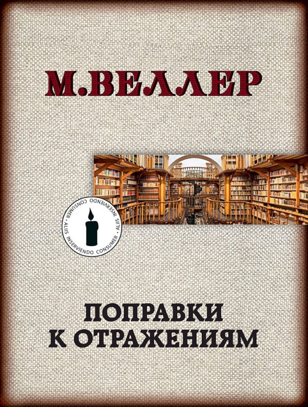 Обложка книги «Поправки к отражениям»