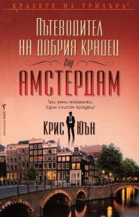 Обложка книги «Пътеводител на добрия крадец (за) Амстердам»