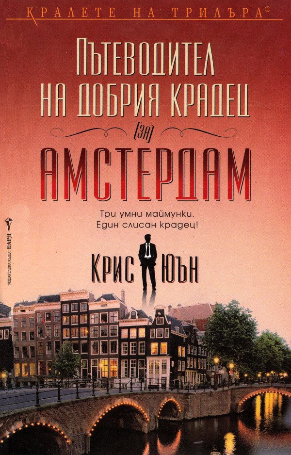 Обложка книги «Пътеводител на добрия крадец (за) Амстердам»
