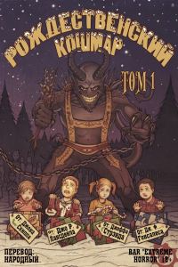 Обложка книги «Рождественский кошмар, том 1»