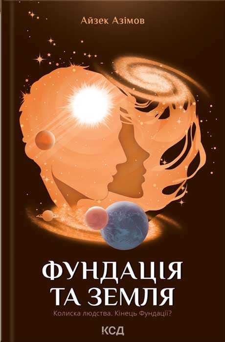 Обложка книги «Фундація та Земля»