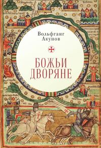 Обложка книги «Божьи дворяне»