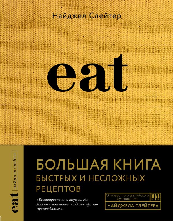 Обложка книги «Eat. Большая книга быстрых и несложных рецептов»