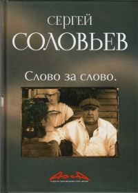 Обложка книги «Асса и другие произведения этого автора. Книга 3. Слово за Слово»