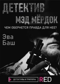 Обложка книги «Детектив Мэд Мёрдок»
