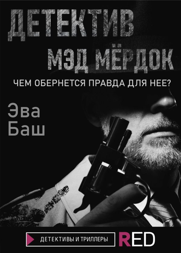 Обложка книги «Детектив Мэд Мёрдок»