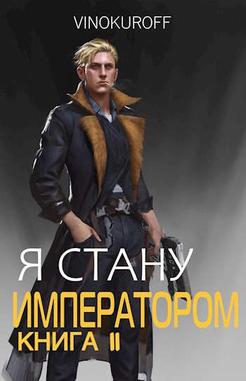 Обложка книги «Я стану Императором. Книга II»