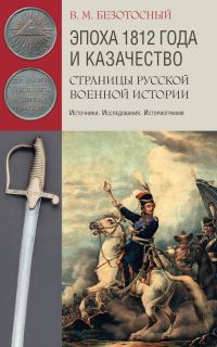 Обложка книги «Эпоха 1812 года и казачество. Страницы русской военной истории. Источники. Исследования. Историография»