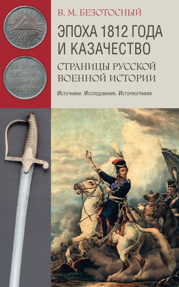 Обложка книги «Эпоха 1812 года и казачество. Страницы русской военной истории. Источники. Исследования. Историография»