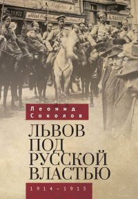 Обложка книги «Львов под русской властью. 1914–1915»