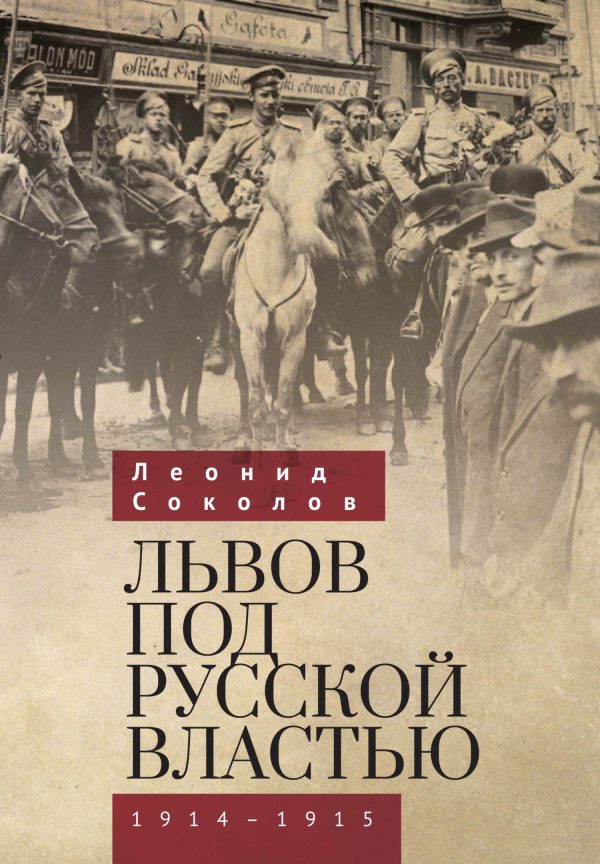 Обложка книги «Львов под русской властью. 1914–1915»