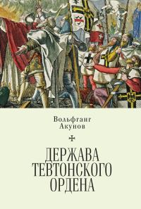 Обложка книги «Держава Тевтонского ордена»