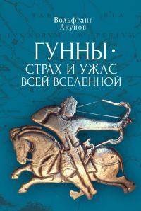 Обложка книги «Гунны — страх и ужас всей Вселенной»