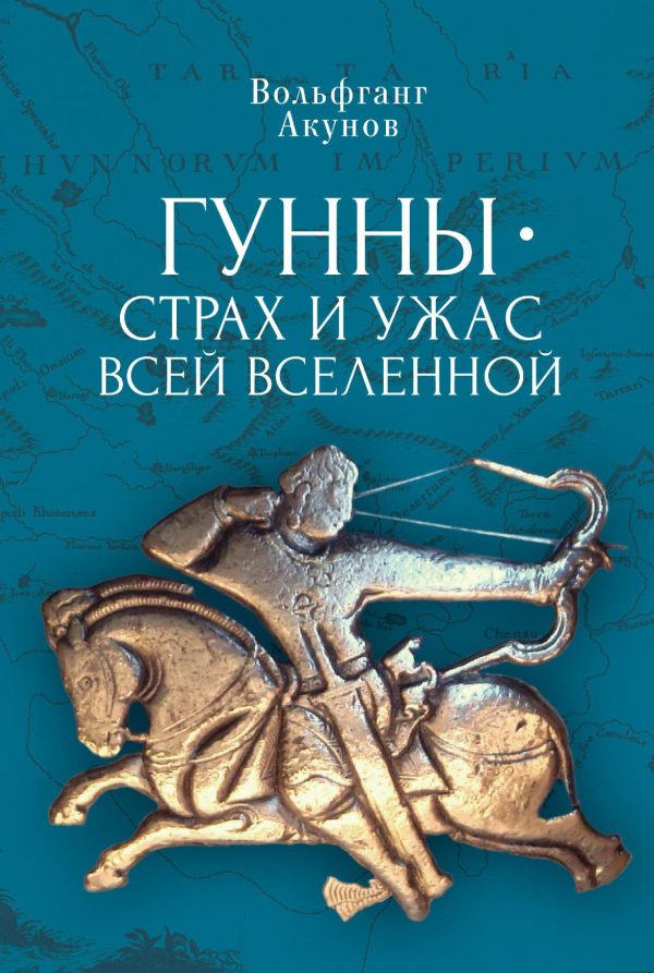 Обложка книги «Гунны — страх и ужас всей Вселенной»