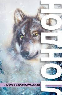Обложка книги «Любовь к жизни. Рассказы»