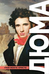 Обложка книги «Граф Монте-Кристо»