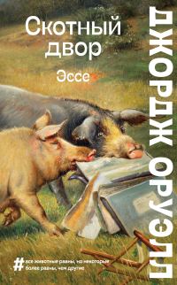 Обложка книги «Скотный двор. Эссе»