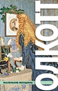 Обложка книги «Маленькие женщины»