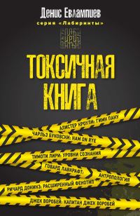 Обложка книги «Токсичная книга»