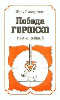 Обложка книги «Победа Горокхо»