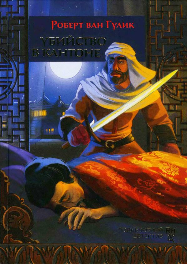 Обложка книги «Убийство в Кантоне»