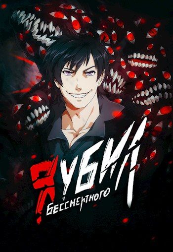 Обложка книги «Я убил Бессмертного. Том 1»