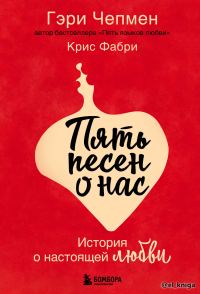 Обложка книги «Пять песен о нас. История о настоящей любви»