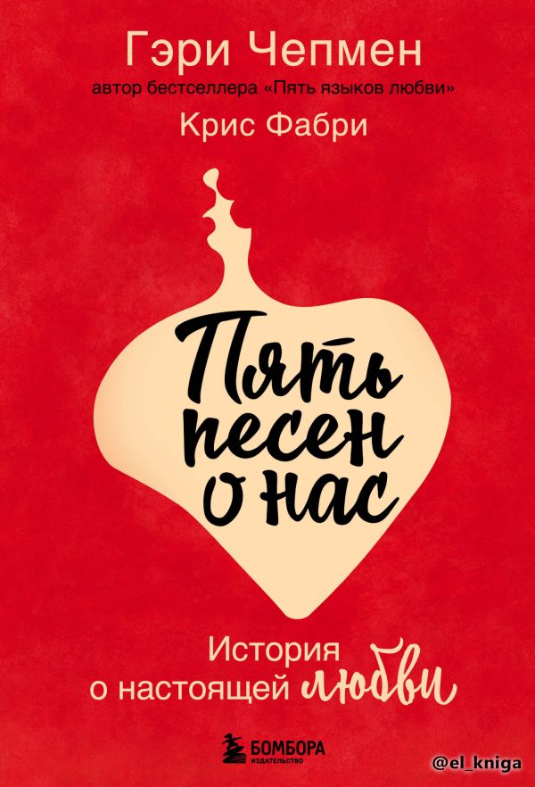 Обложка книги «Пять песен о нас. История о настоящей любви»