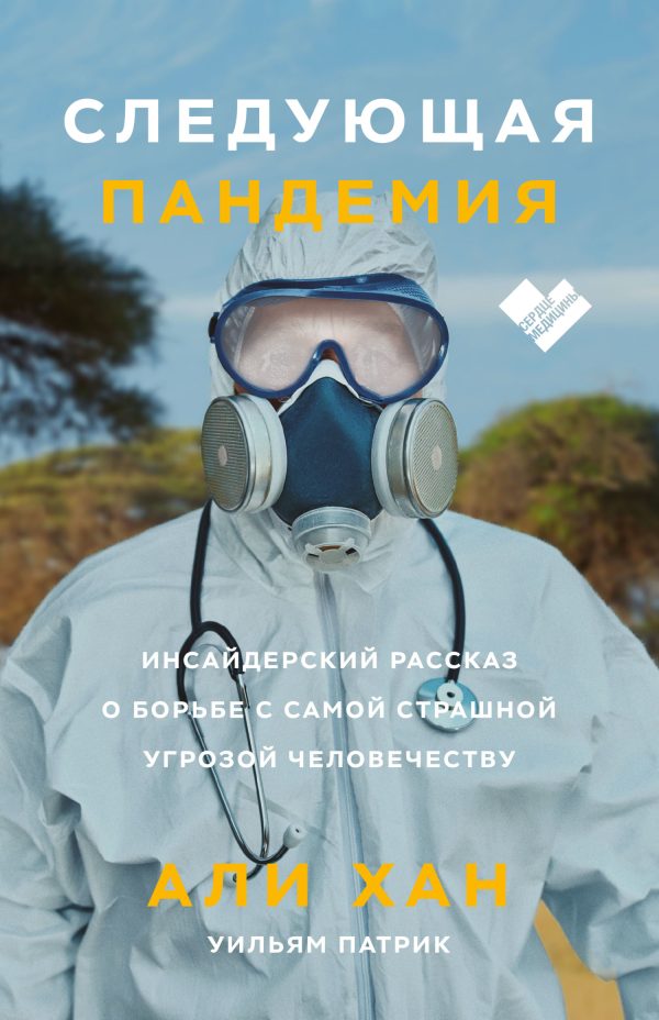 Обложка книги «Следующая пандемия. Инсайдерский рассказ о борьбе с самой страшной угрозой человечеству»