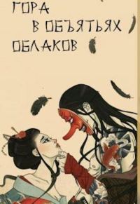 Обложка книги «Гора в объятьях облаков»