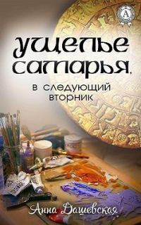 Обложка книги «Ущелье Самарья, в следующий вторник»