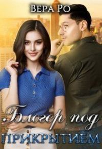 Обложка книги «Блогер под прикрытием»