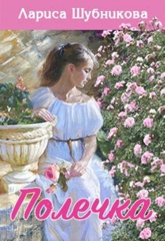 Обложка книги «Полечка»