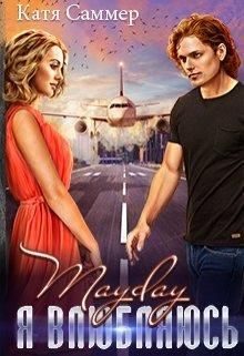 Обложка книги «Mayday. Я влюбляюсь»
