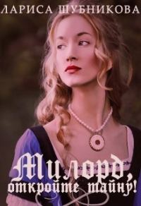 Обложка книги «Милорд, откройте тайну!»