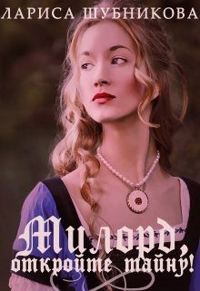 Обложка книги «Милорд, откройте тайну!»